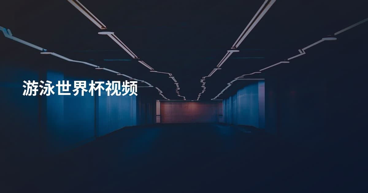 游泳世界杯视频
