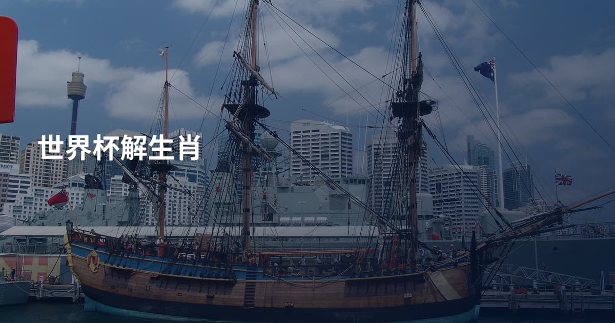 世界杯解生肖
