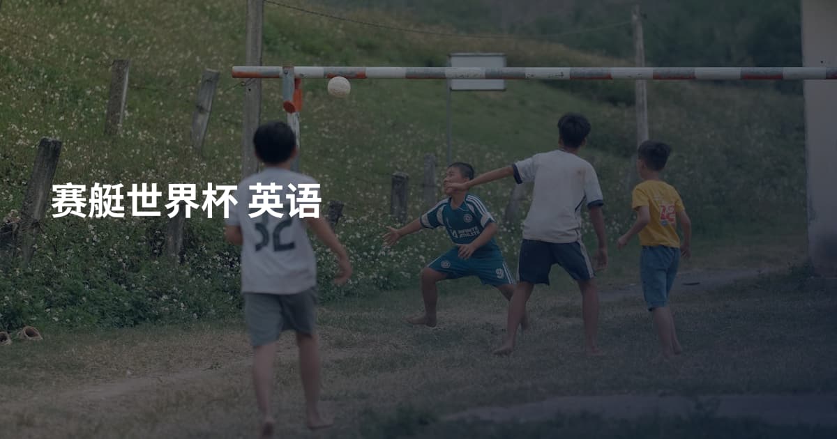 赛艇世界杯 英语
