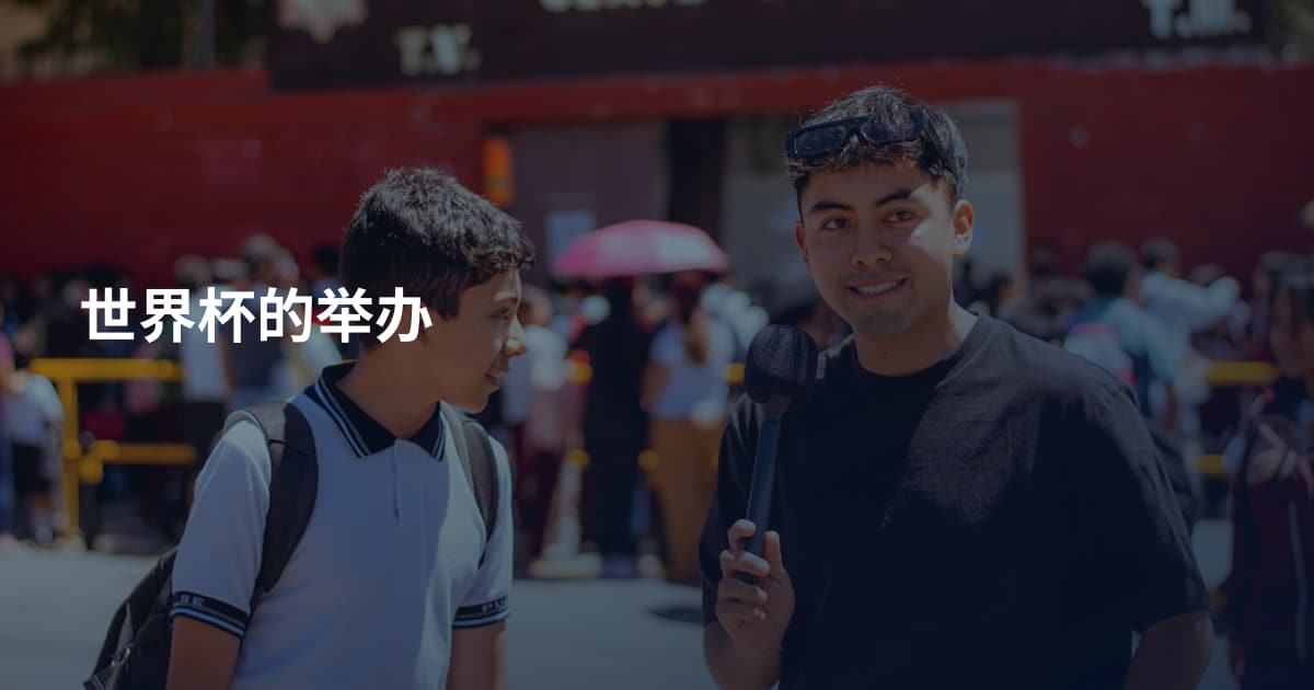 世界杯的举办