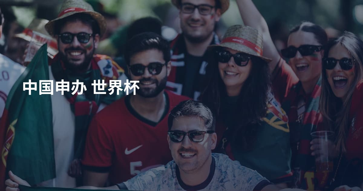 中国申办 世界杯