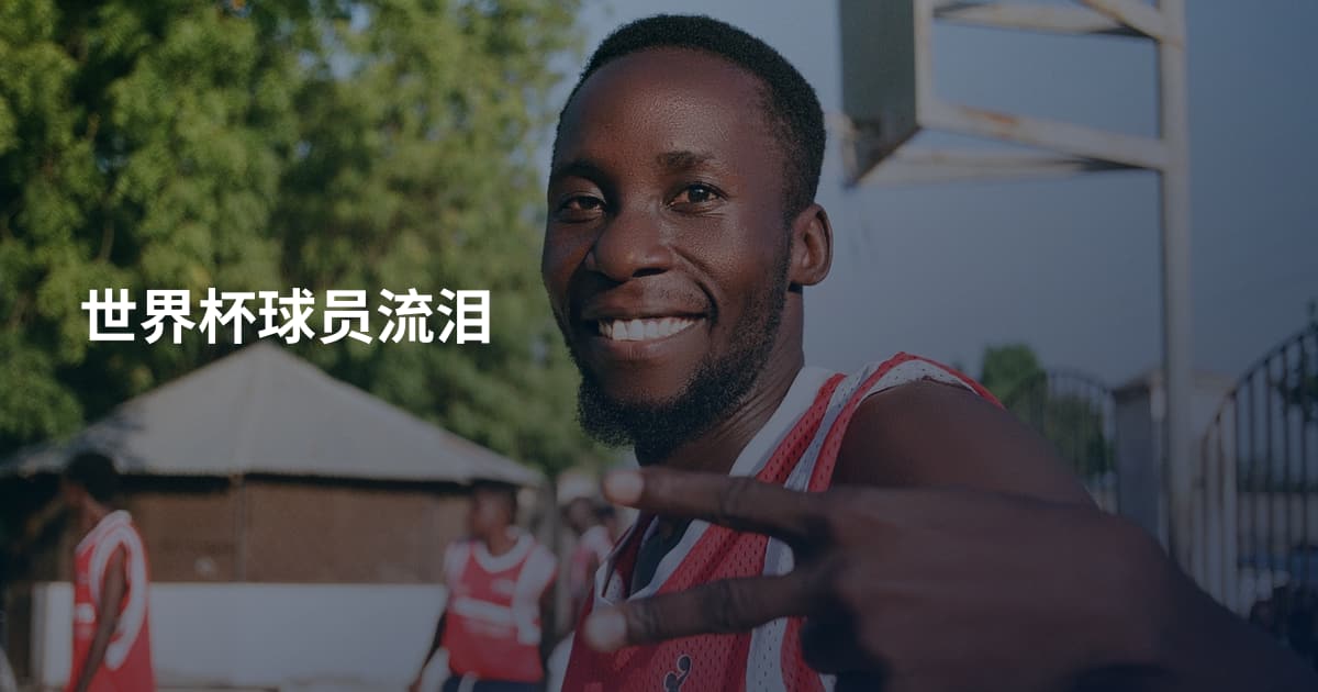 世界杯球员流泪