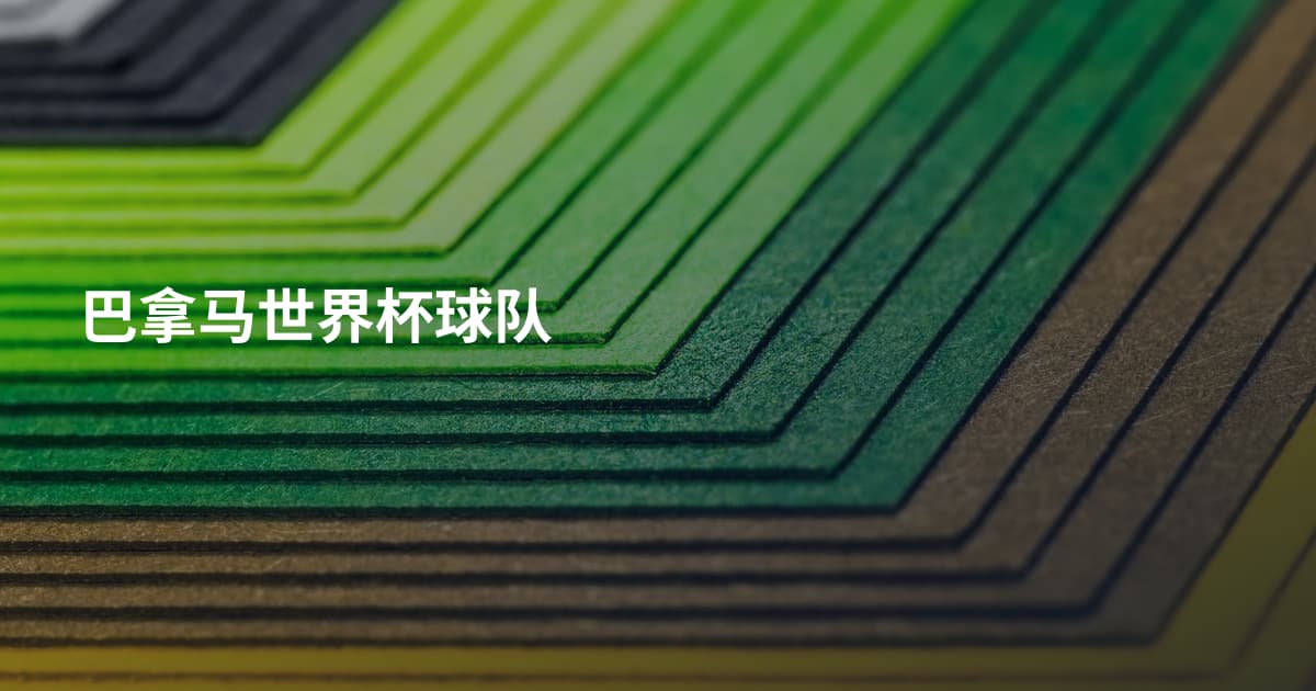 巴拿马世界杯球队