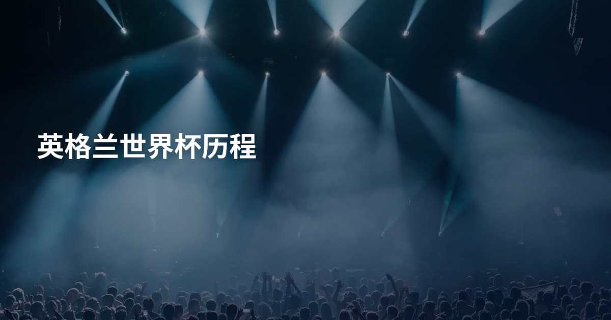 英格兰世界杯历程