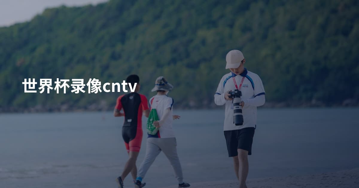 世界杯录像cntv