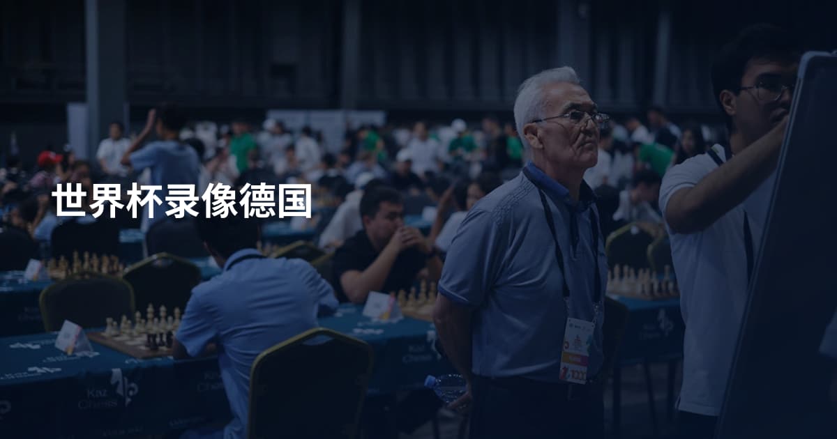 世界杯录像德国