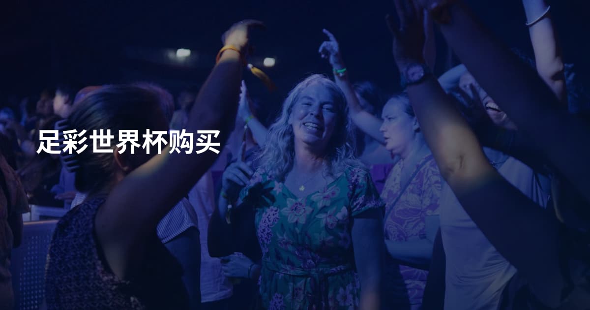 足彩世界杯购买