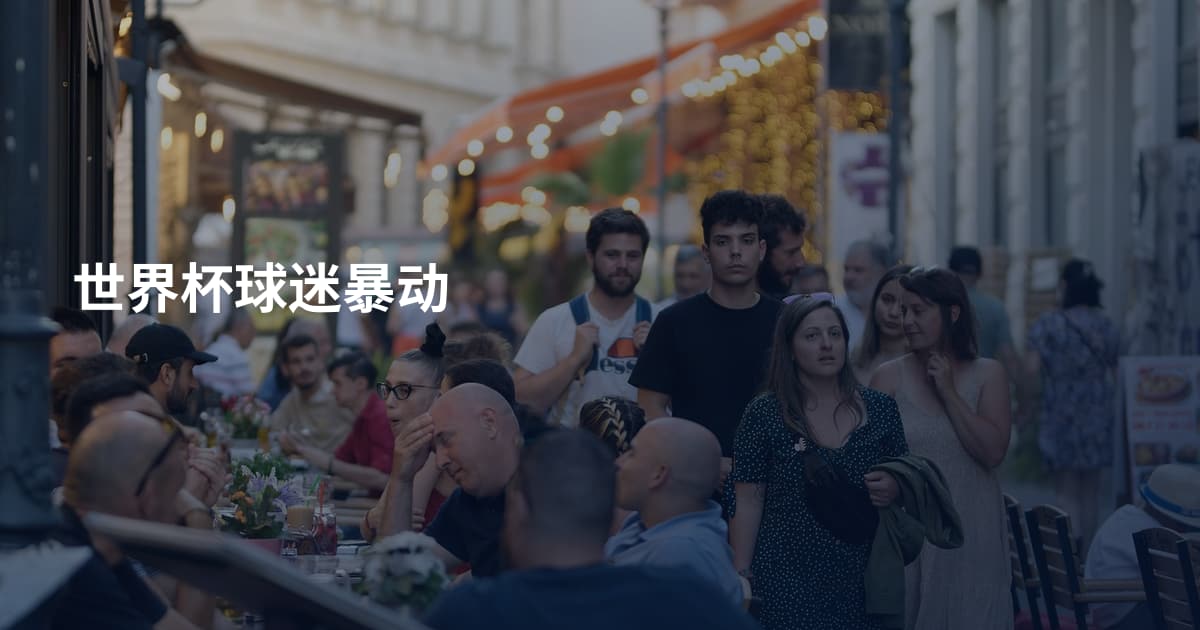 世界杯球迷暴动