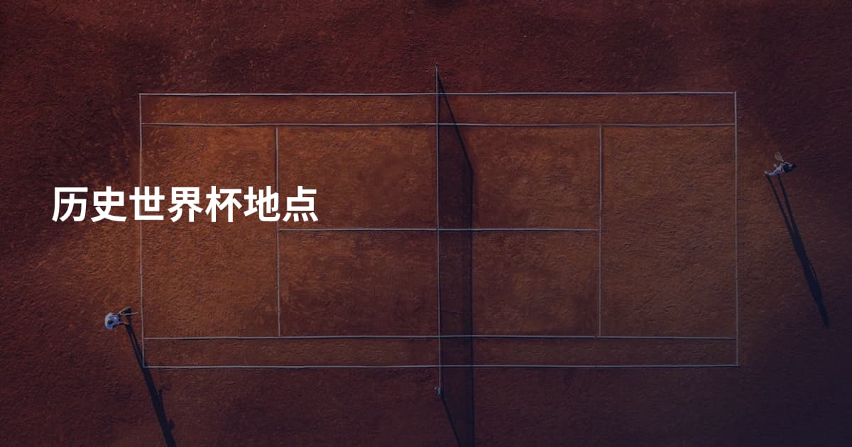 历史世界杯地点