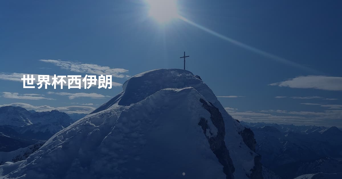 世界杯西伊朗