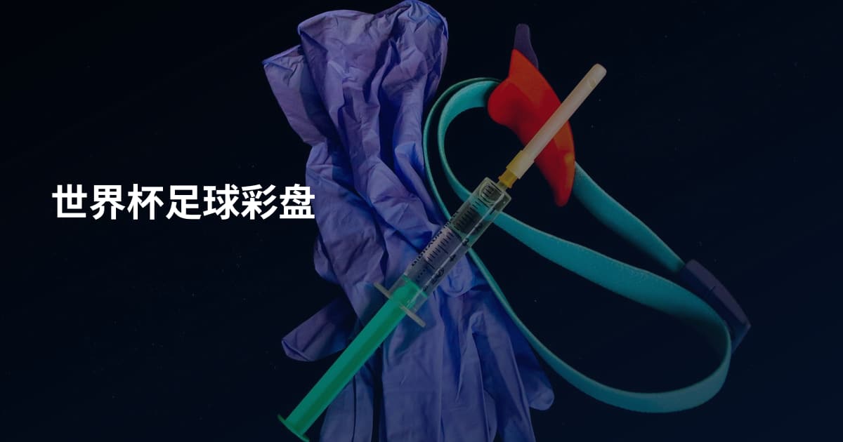 世界杯足球彩盘