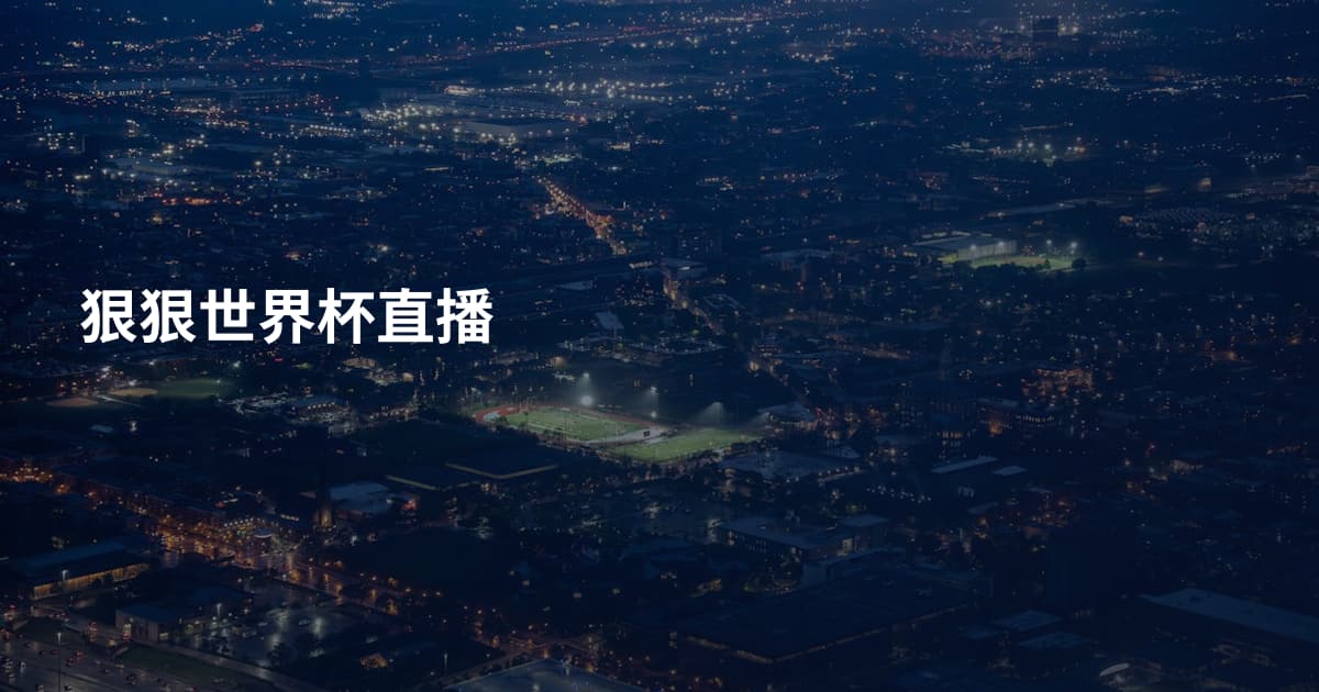 狠狠世界杯直播