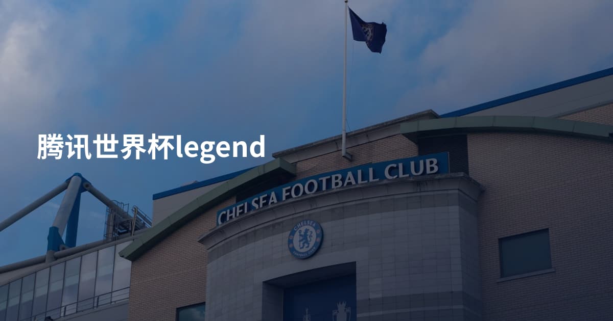 腾讯世界杯legend