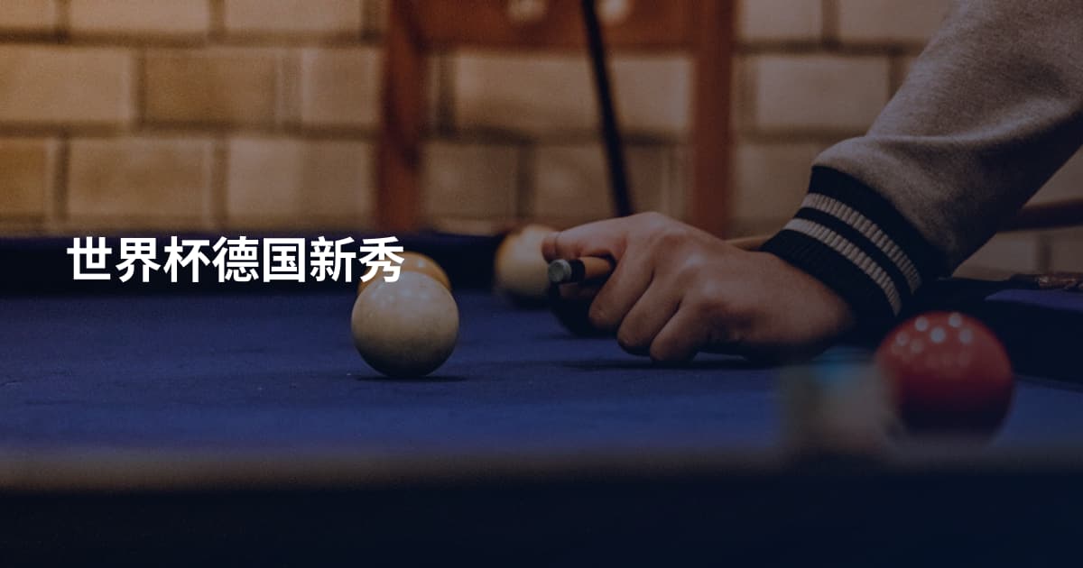 世界杯德国新秀