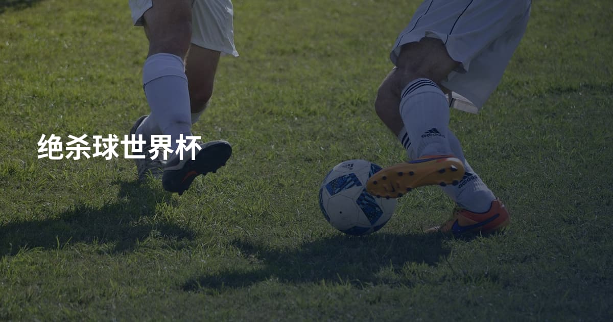 绝杀球世界杯
