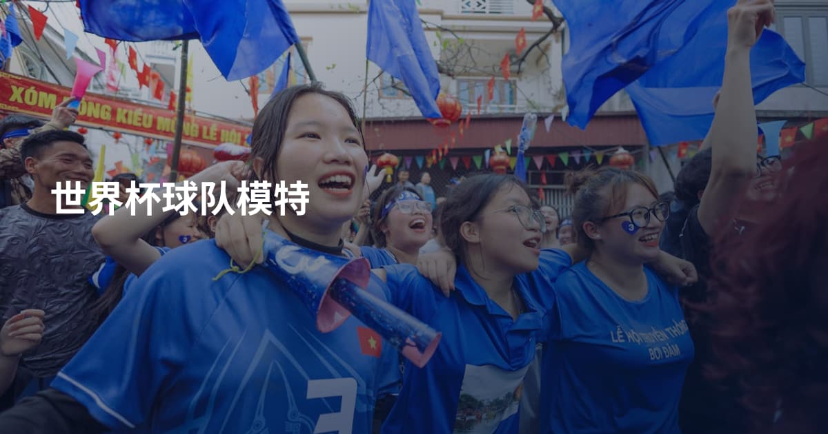 世界杯球队模特