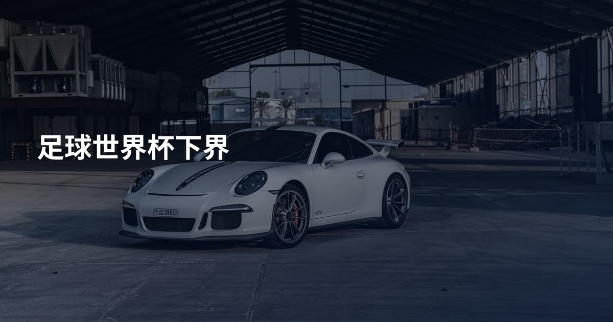 足球世界杯下界