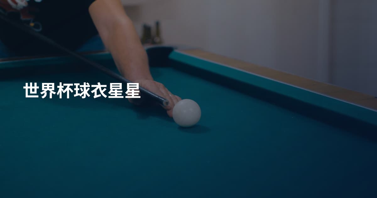 世界杯球衣星星