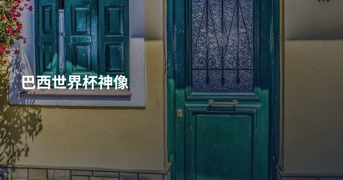 巴西世界杯神像