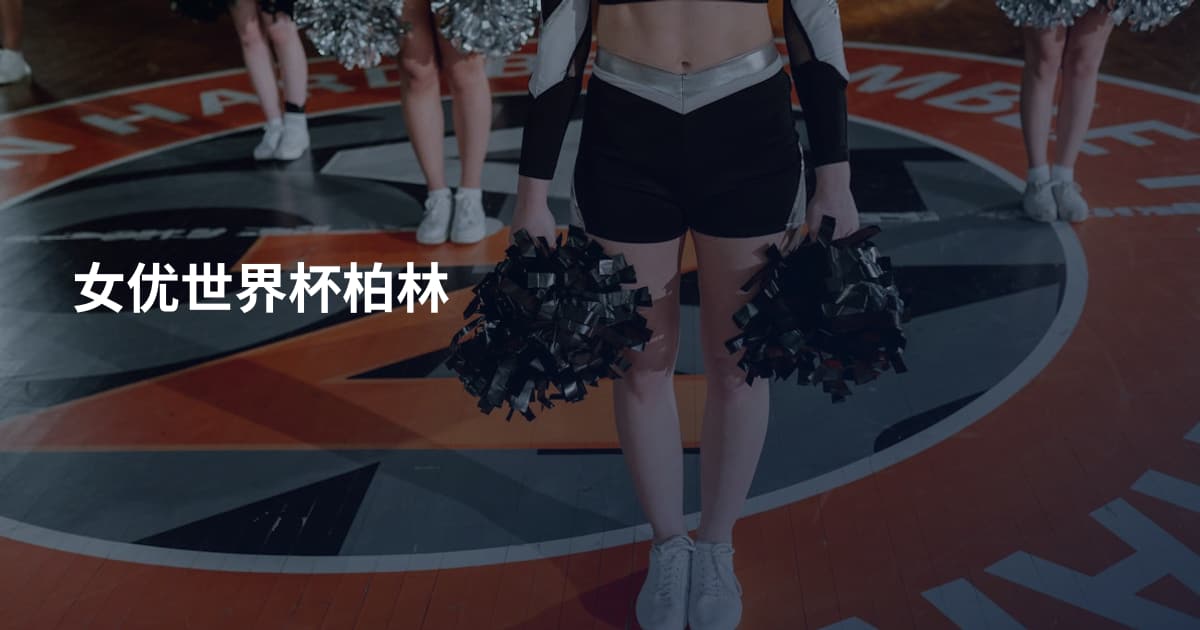 女优世界杯柏林