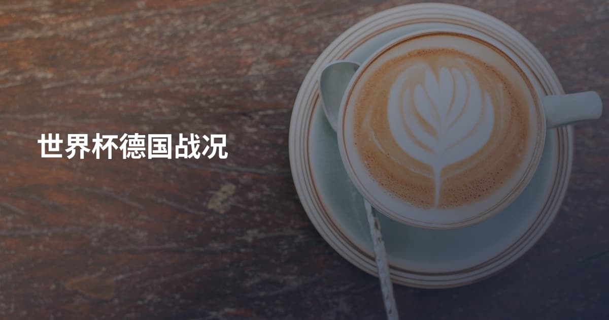 世界杯德国战况