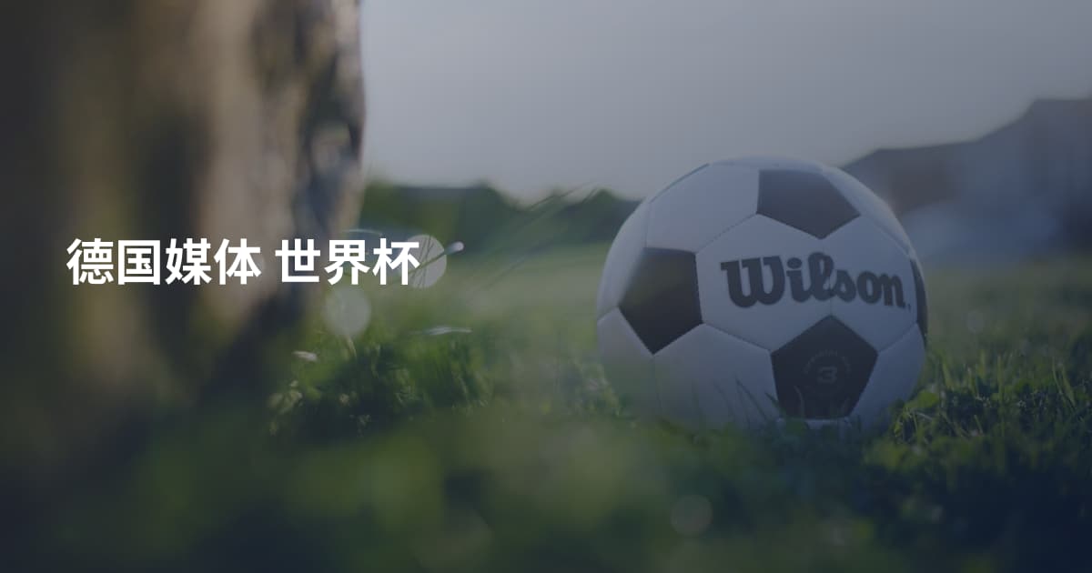 德国媒体 世界杯