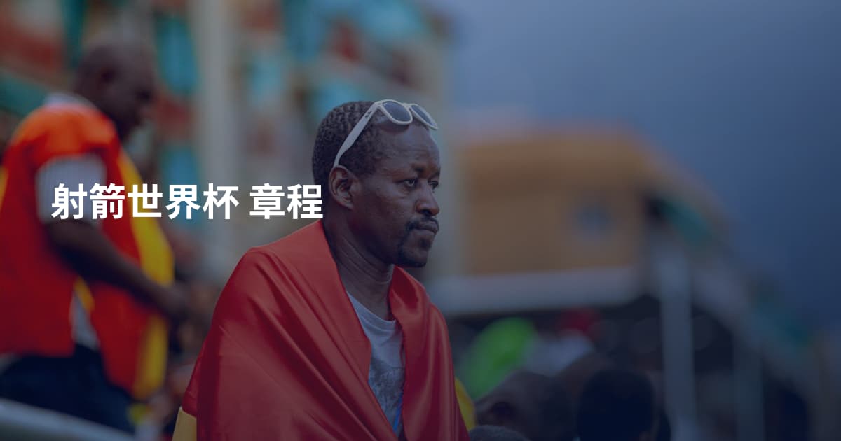 射箭世界杯 章程