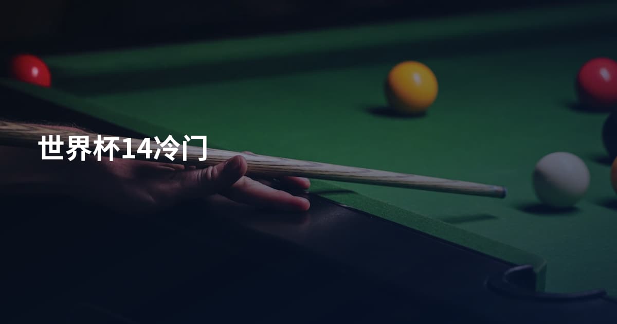 世界杯14冷门
