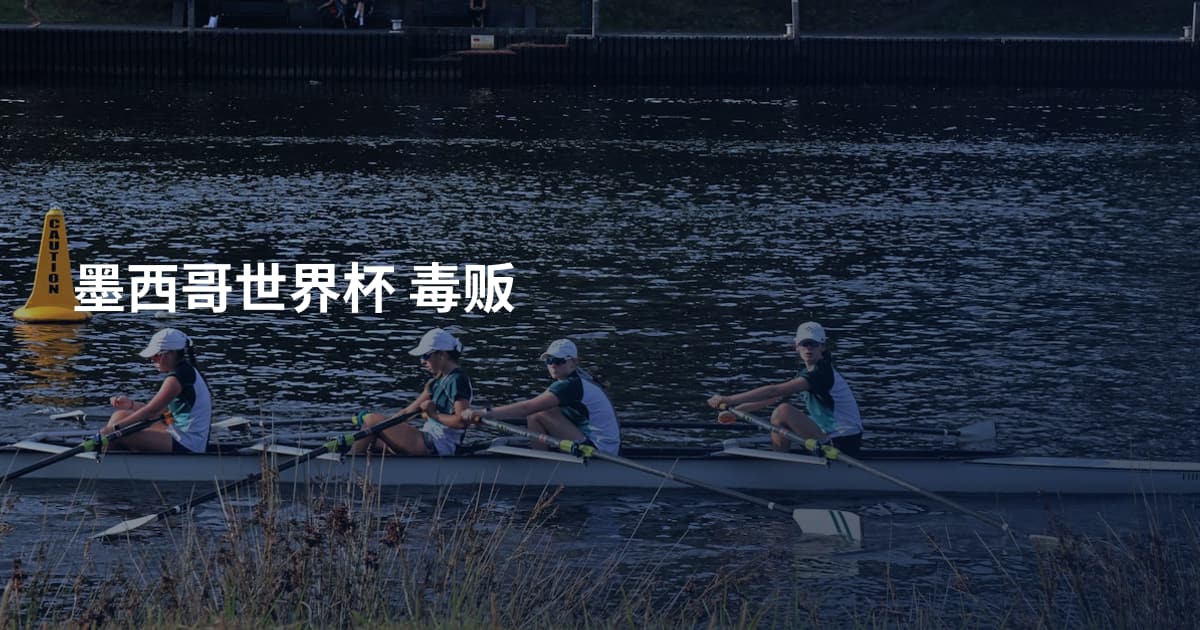 墨西哥世界杯 毒贩