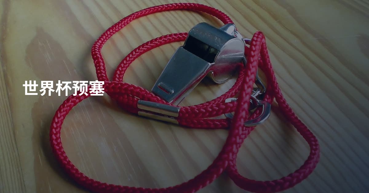 世界杯预塞