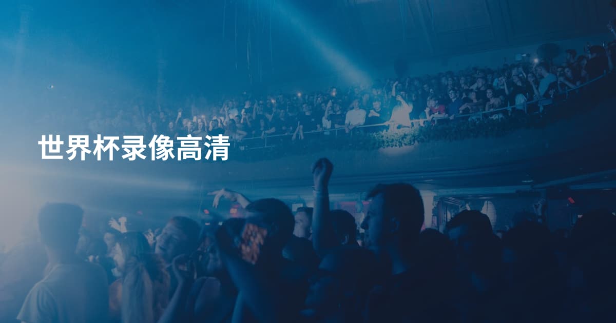世界杯录像高清