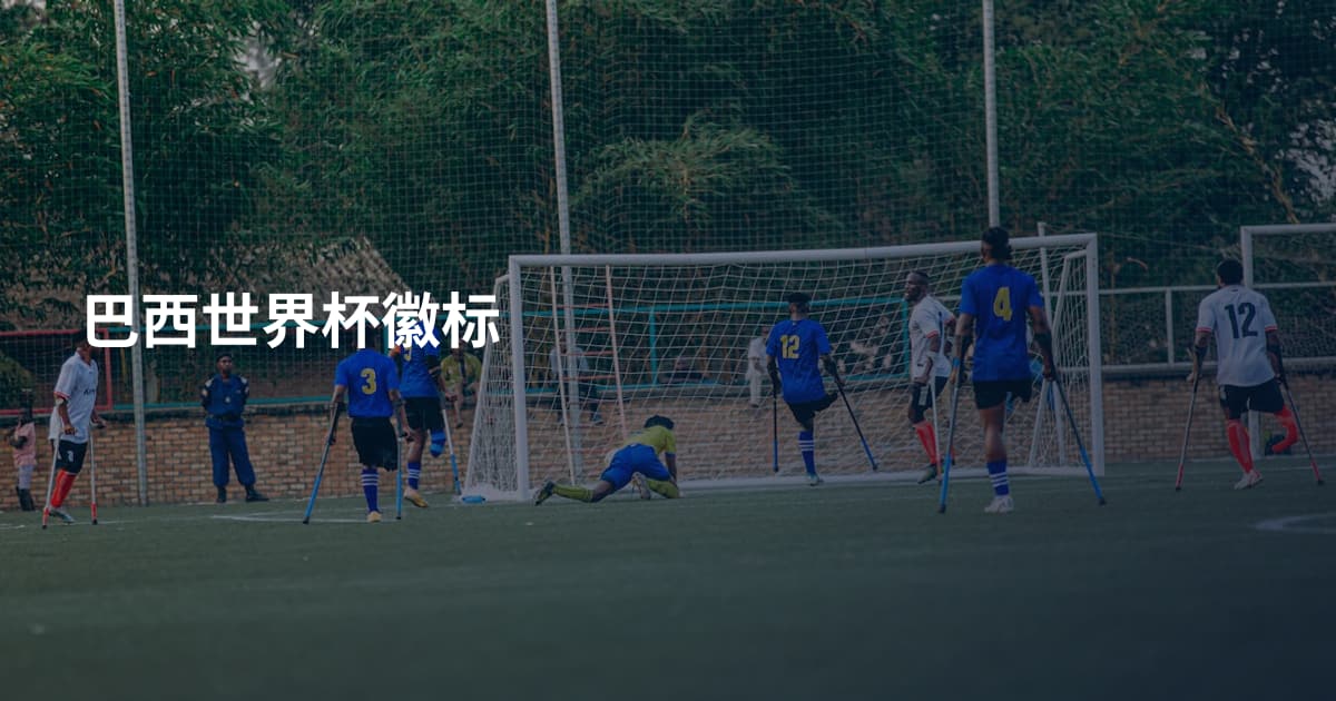巴西世界杯徽标
