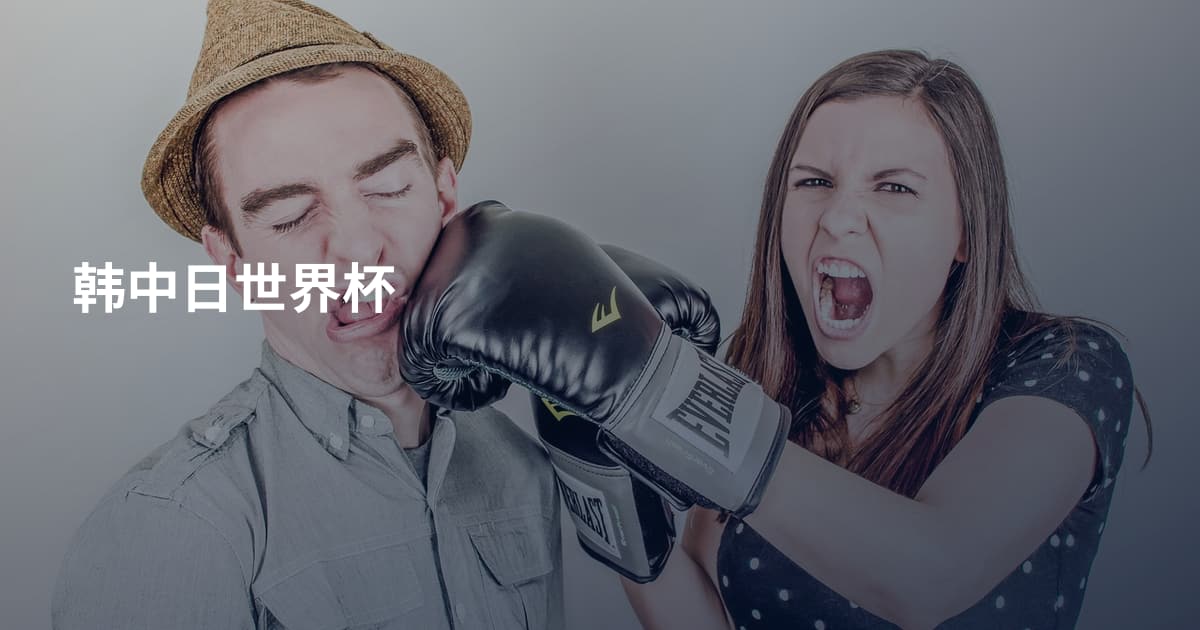 韩中日世界杯