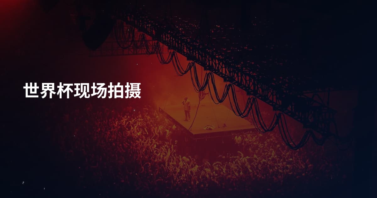 世界杯现场拍摄