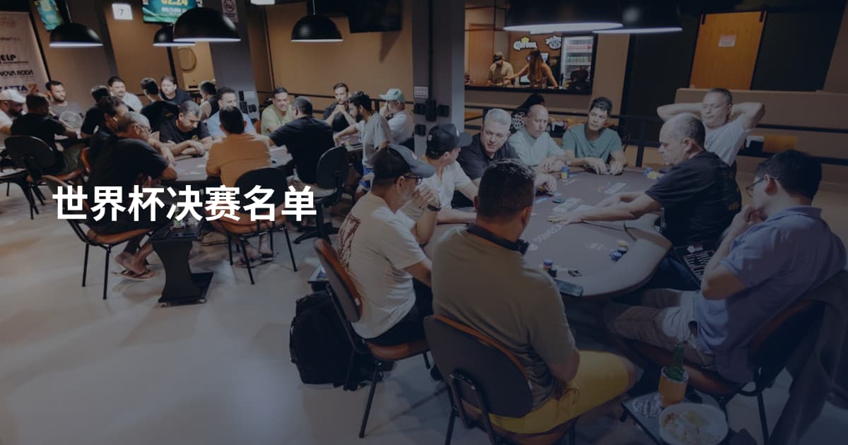 世界杯决赛名单