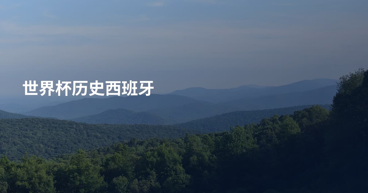 世界杯历史西班牙