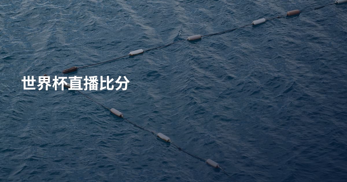 世界杯直播比分