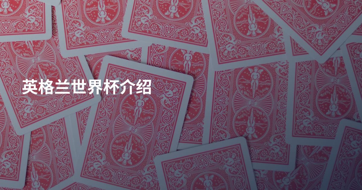 英格兰世界杯介绍