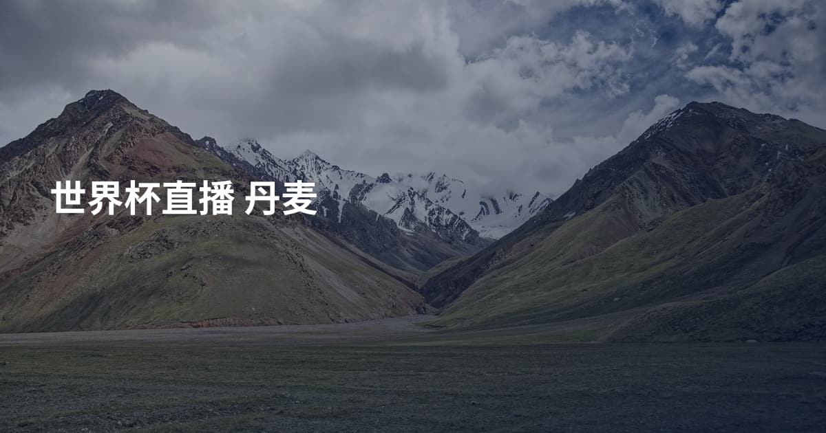 世界杯直播 丹麦