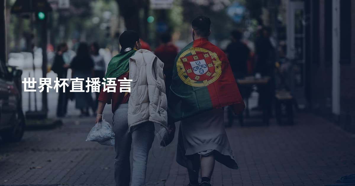 世界杯直播语言