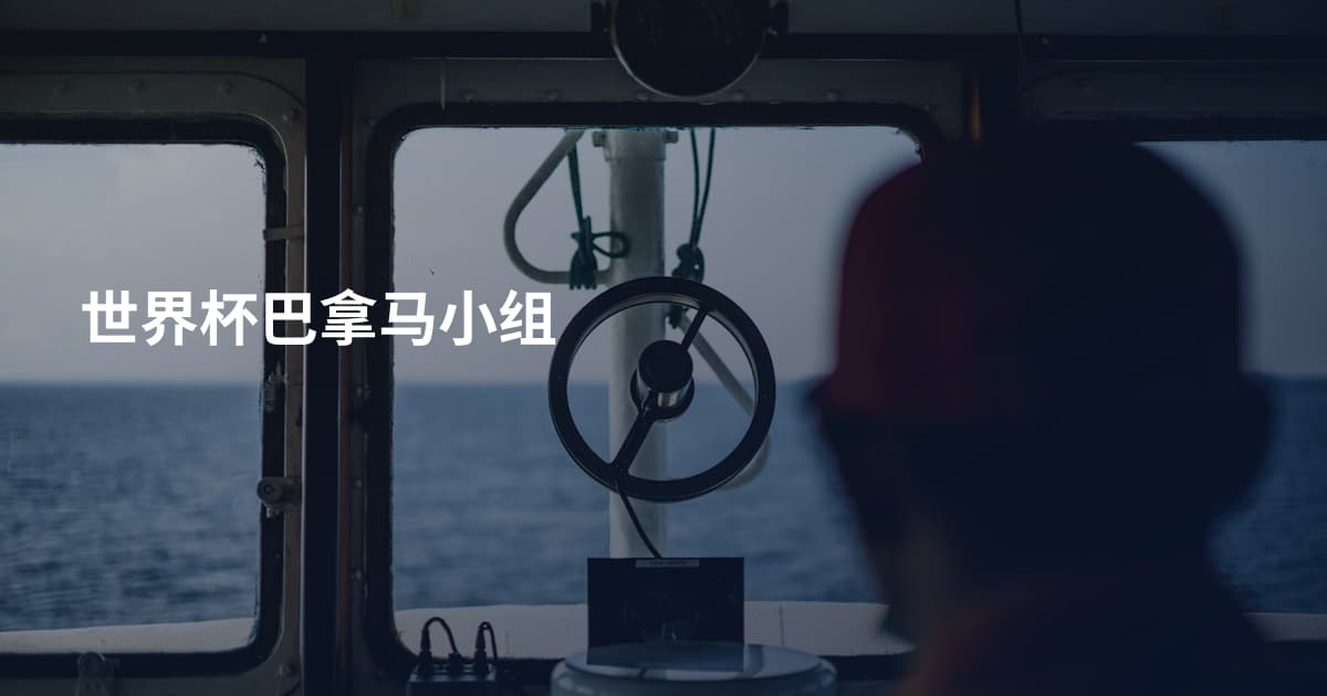 世界杯巴拿马小组