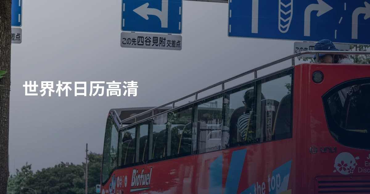 世界杯日历高清