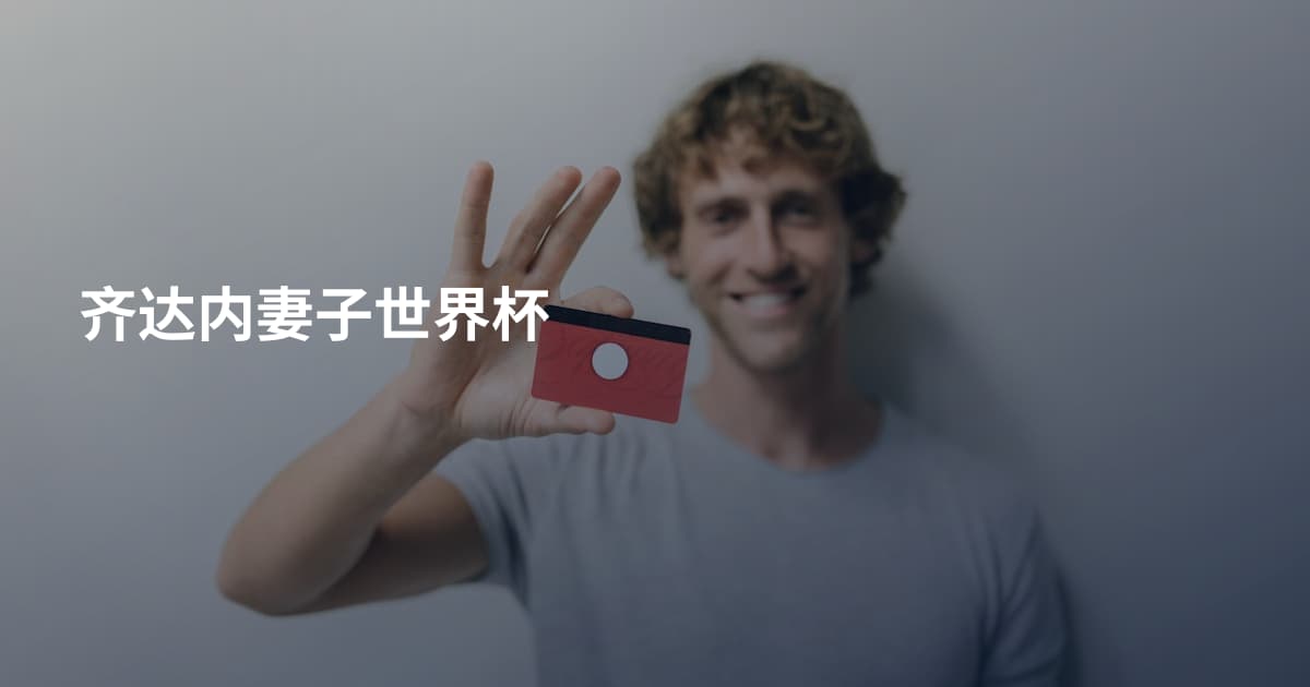齐达内妻子世界杯