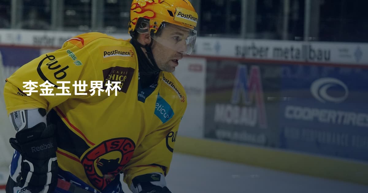 李金玉世界杯