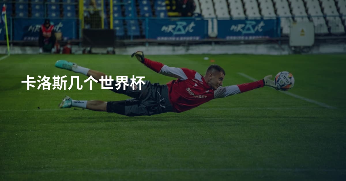卡洛斯几个世界杯