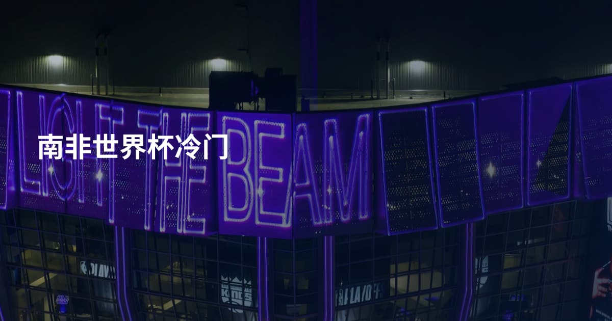 南非世界杯冷门