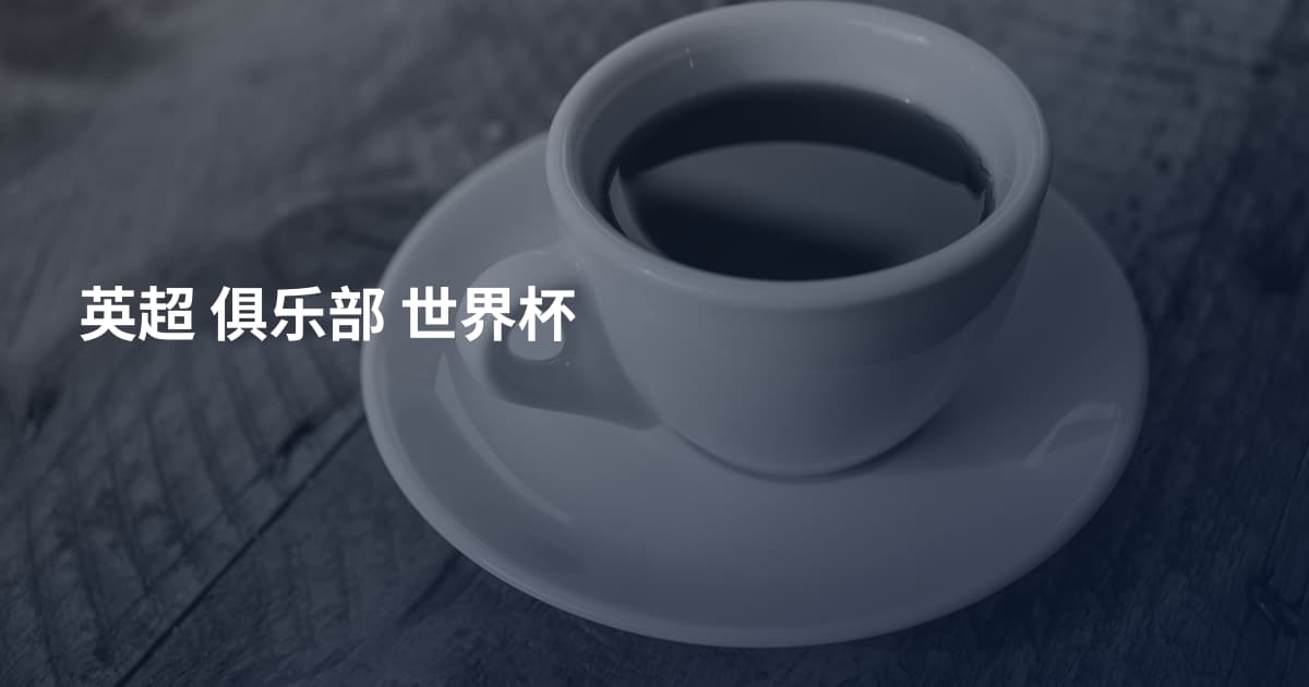 英超 俱乐部 世界杯