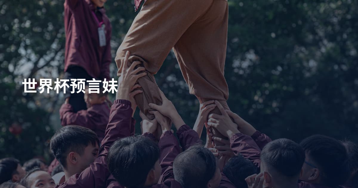 世界杯预言妹