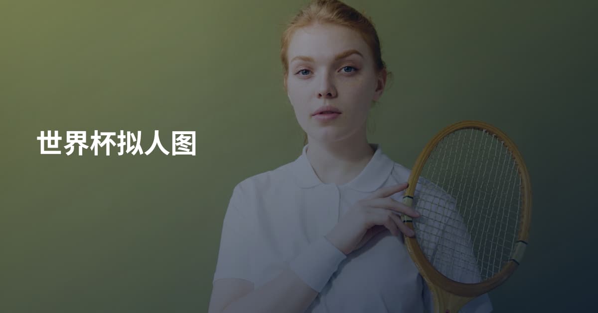 世界杯拟人图