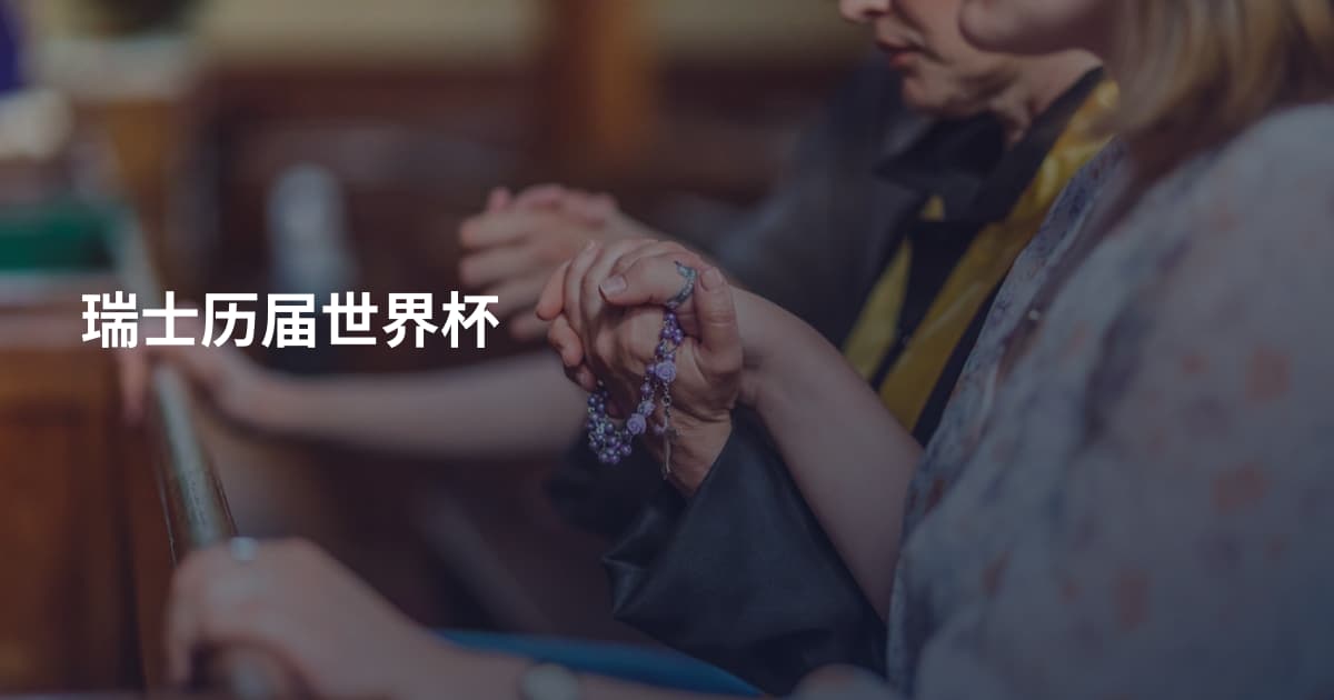 瑞士历届世界杯